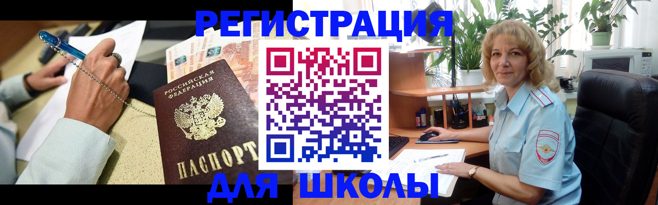 временная регистрация для школы в Миассе